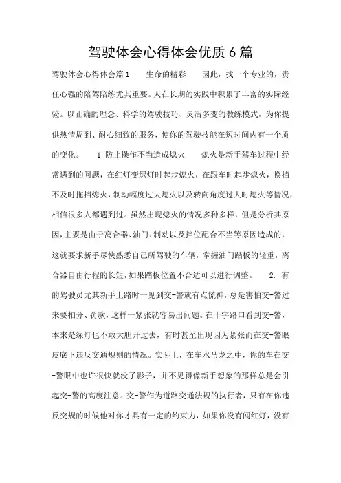 驾驶体会心得体会优质6篇