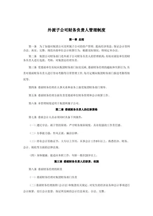 集团外派财务经理管理制度