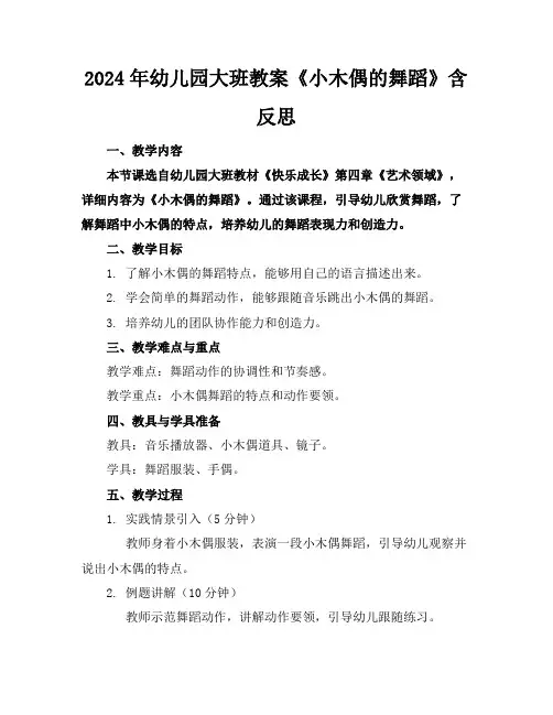 2024年幼儿园大班教案《小木偶的舞蹈》含反思