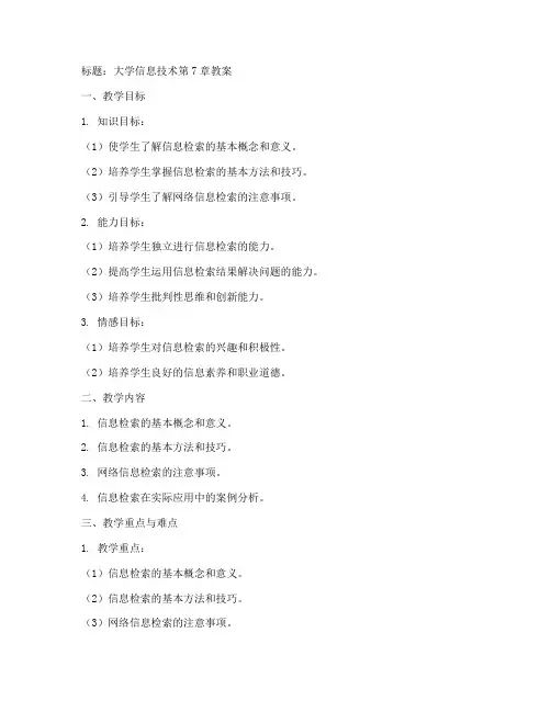 大学信息技术第7章教案