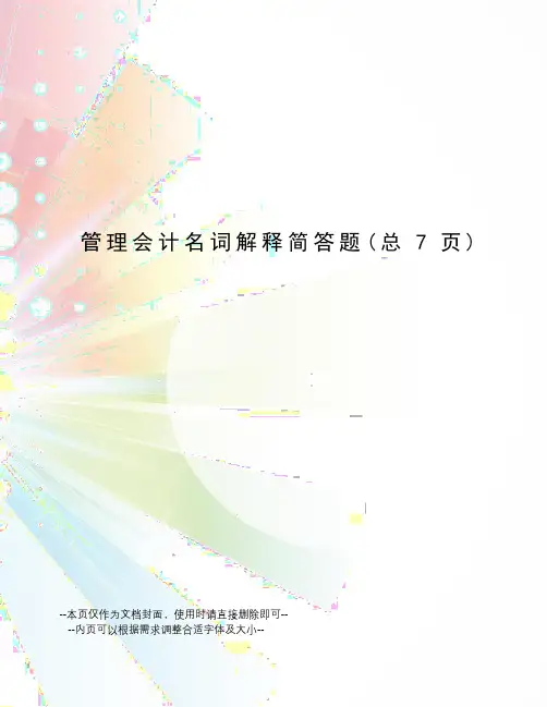 管理会计名词解释简答题