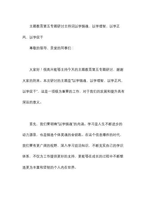 主题教育第五专题研讨主持词以学铸魂、以学增智、以学正风、以学促干