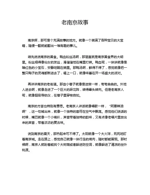 老南京故事