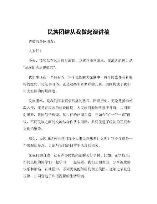民族团结从我做起演讲稿