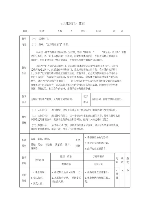 足球《运球射门》教案