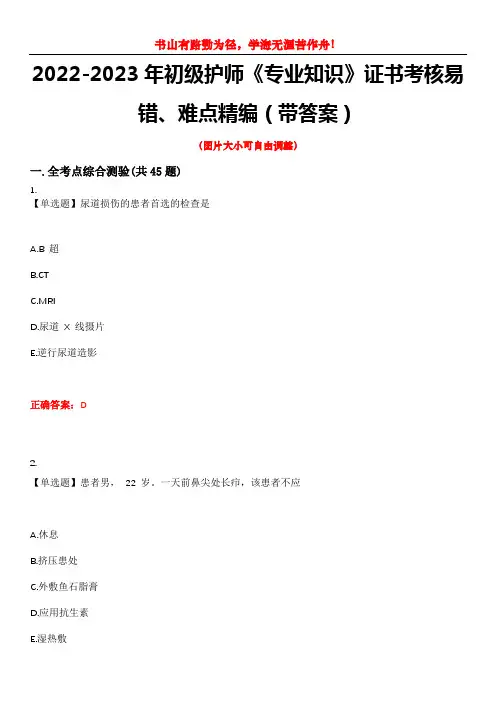 2022-2023年初级护师《专业知识》证书考核易错、难点精编(带答案)试卷号：1