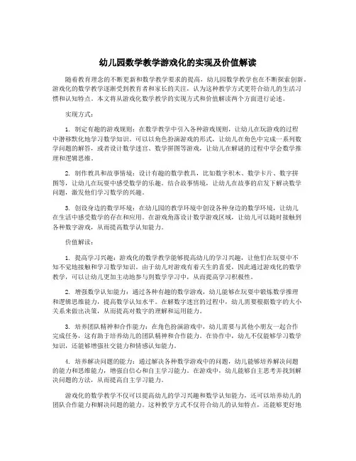 幼儿园数学教学游戏化的实现及价值解读