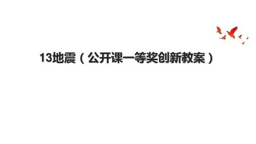 13地震(公开课一等奖创新教案).pptx