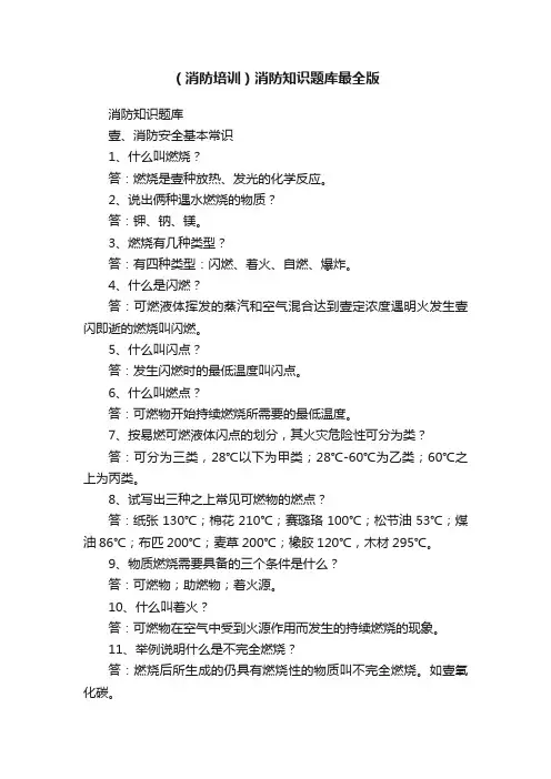 （消防培训）消防知识题库最全版