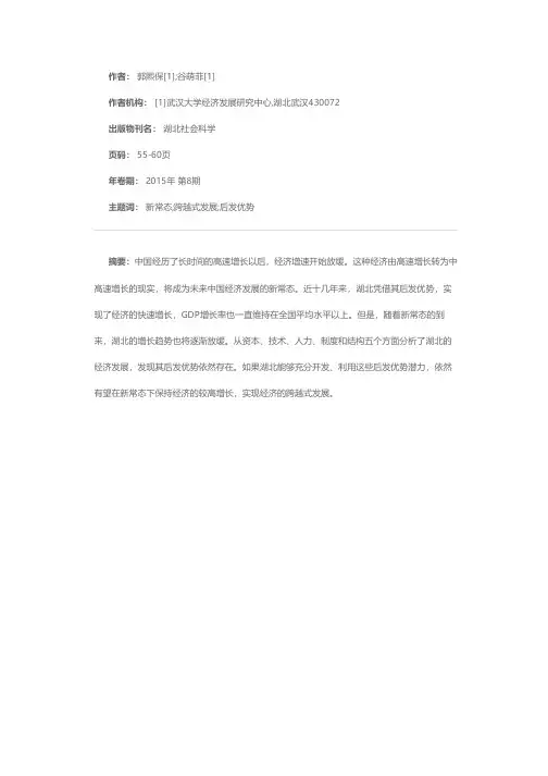 新常态下湖北经济实现跨越式发展的战略思路——基于后发优势的视角