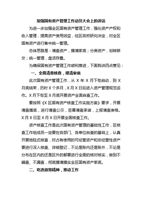 加强国有资产管理工作动员大会上的讲话