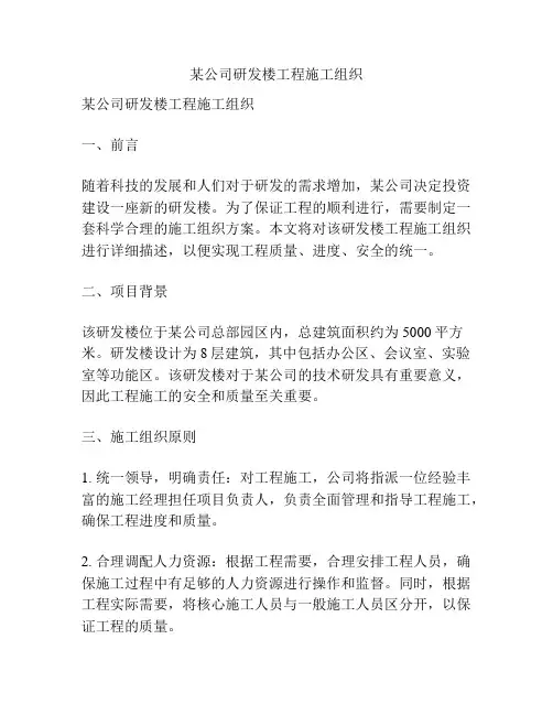 某公司研发楼工程施工组织