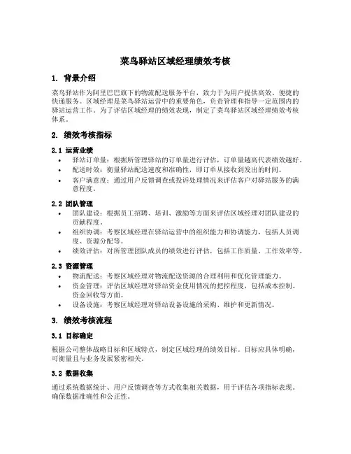 菜鸟驿站区域经理绩效考核