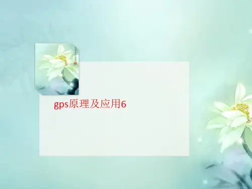 gps讲义原理及应用6