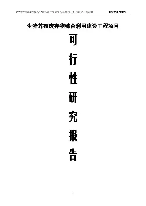 生猪养殖废弃物综合利用可行性研究报告