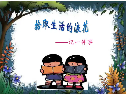第一单元作文-记事文PPT课件