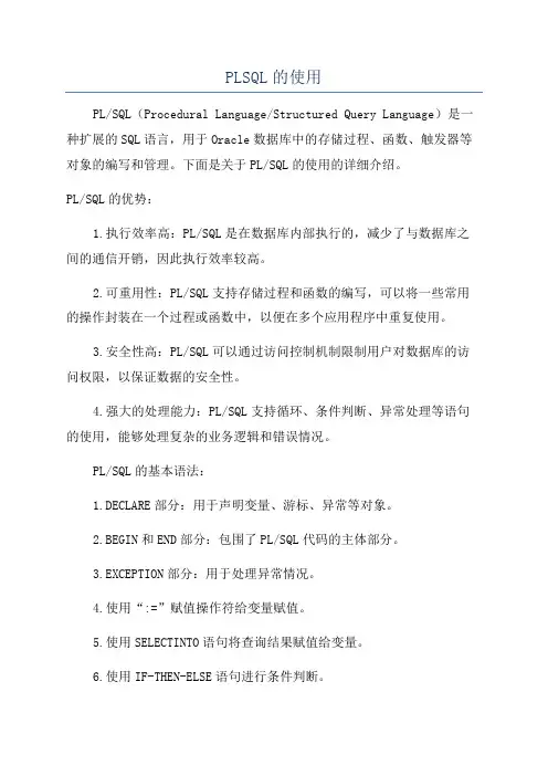 PLSQL的使用