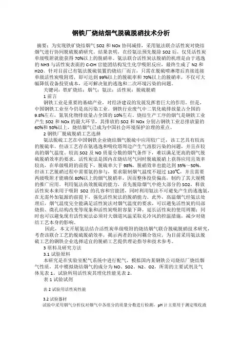 钢铁厂烧结烟气脱硫脱硝技术分析