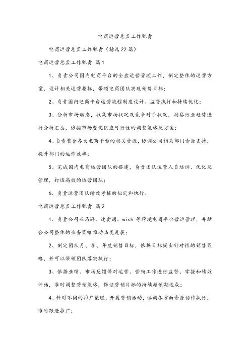 电商运营总监工作职责