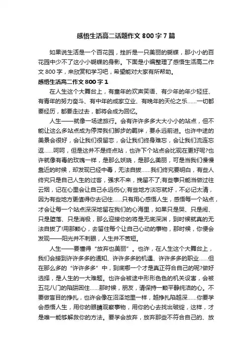 感悟生活高二话题作文800字7篇