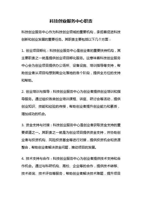 科技创业服务中心职责