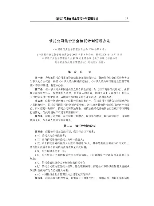 信托公司集合资金信托计划管理办法(中国银行业监督管理委员会令2009年第1号)