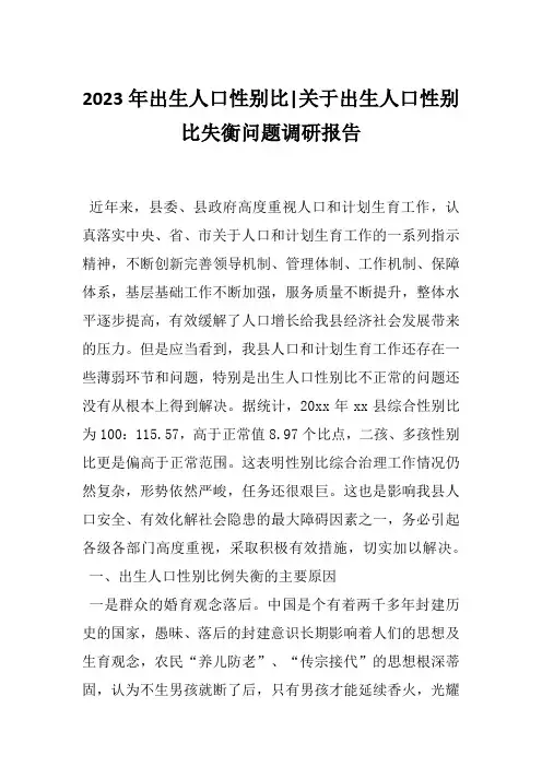 2023年出生人口性别比-关于出生人口性别比失衡问题调研报告