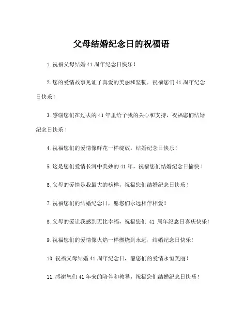 父母结婚纪念日的祝福语
