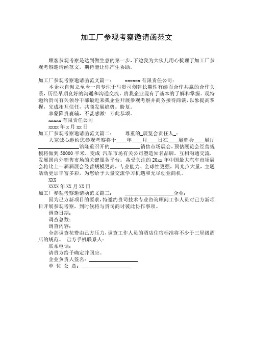 加工厂参观考察邀请函范文