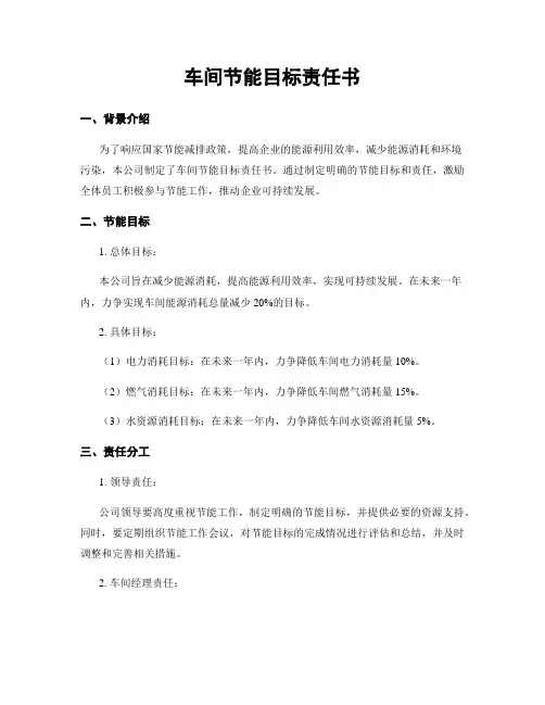 车间节能目标责任书