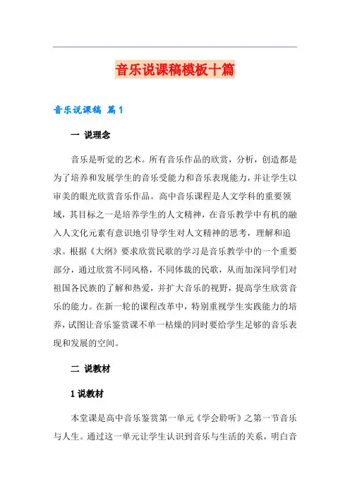 音乐说课稿模板十篇
