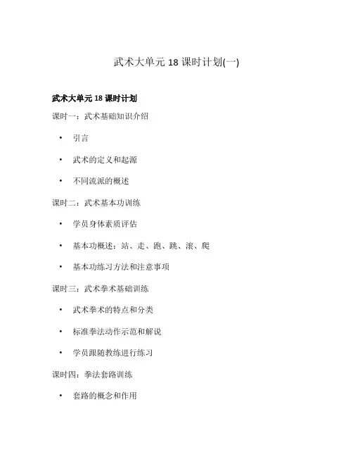 武术大单元18课时计划(一)