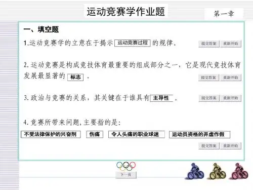 运动竞赛学作业123