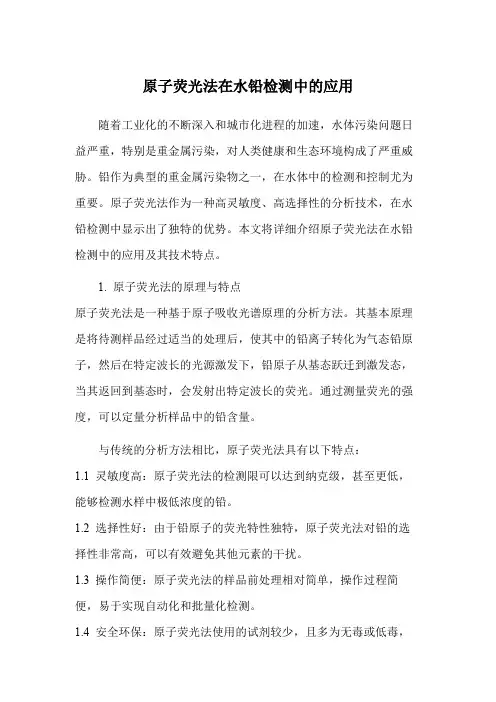 原子荧光法在水铅检测中的应用