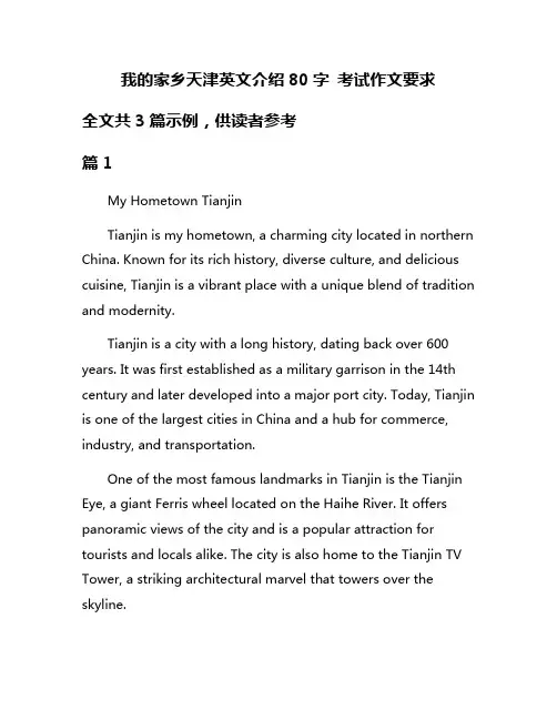 我的家乡天津英文介绍80字 考试作文要求