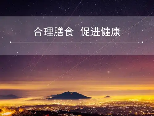 第九章饮食与健康《合理膳食促进健康》课件华东师大版七年级体育与健康(29ppt)