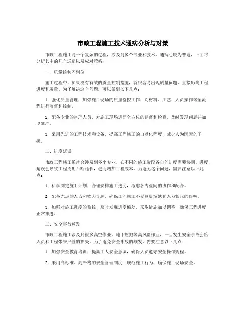 市政工程施工技术通病分析与对策