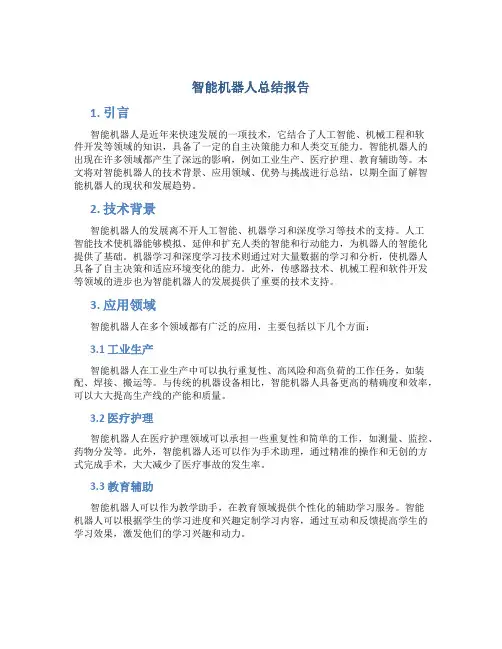 智能机器人总结报告