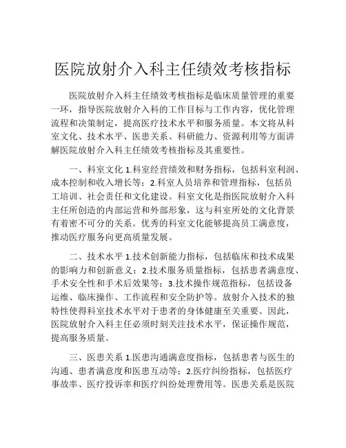 医院放射介入科主任绩效考核指标