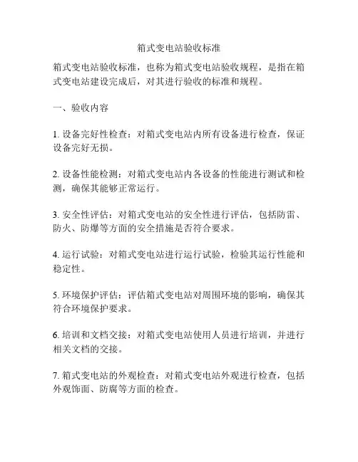 箱式变电站验收标准