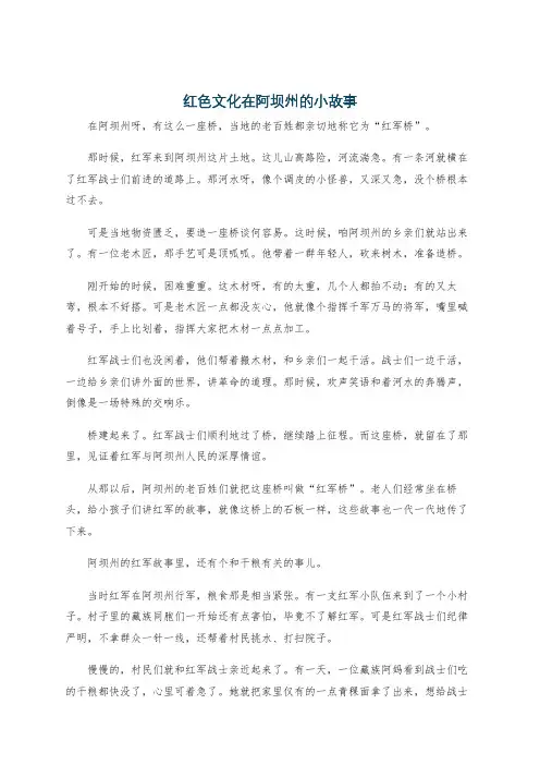红色文化在阿坝州的小故事