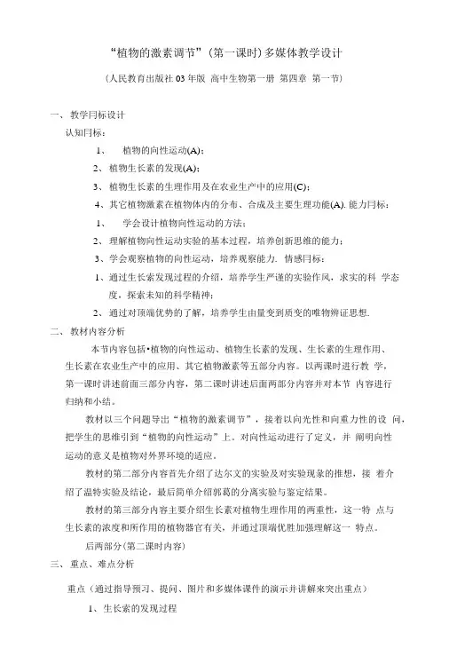 “植物的激素调节”(第一课时)多媒体教学设计.doc