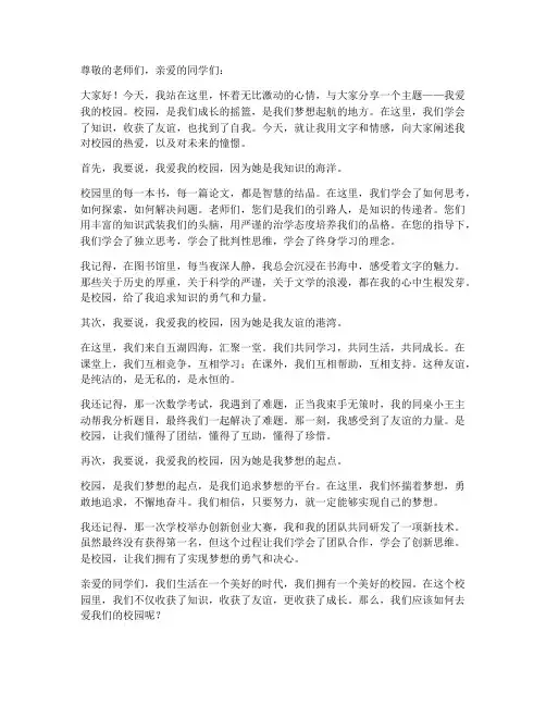 我爱我的校园励志演讲稿