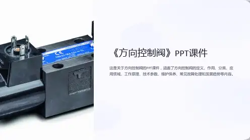 《方向控制阀》课件