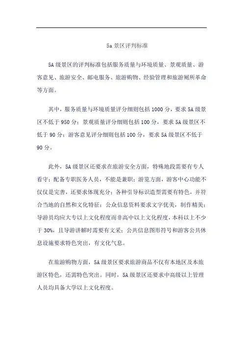 5a景区评判标准