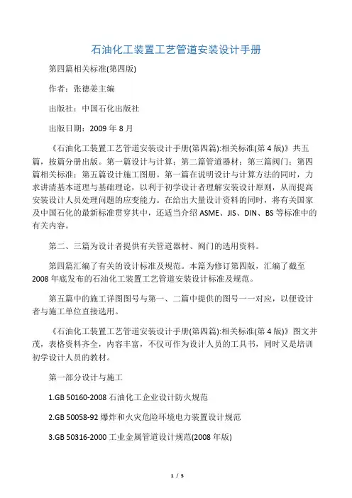 石油化工装置工艺管道安装设计手册