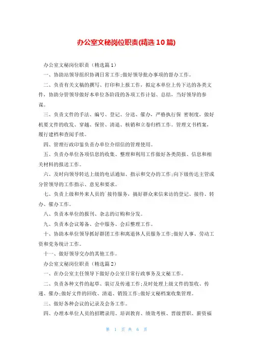 办公室文秘岗位职责(精选10篇)