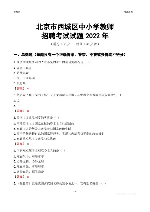 北京市西城区中小学教师招聘考试试题及答案2022