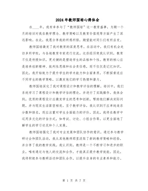 2024年教师国培心得体会（4篇）