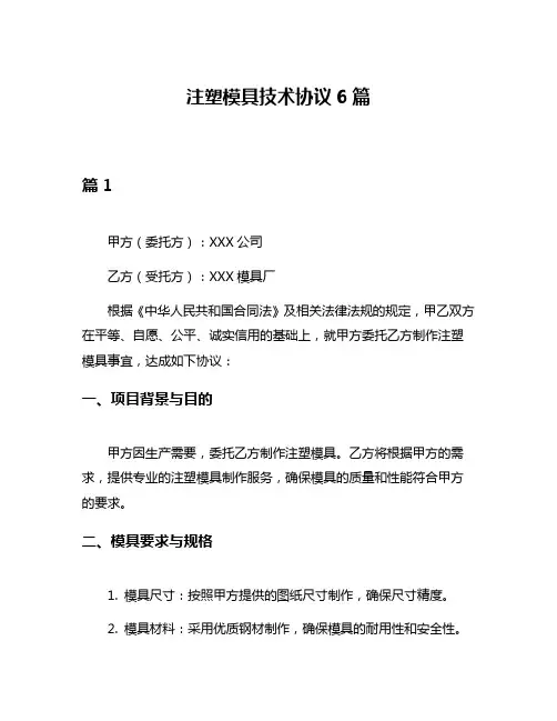 注塑模具技术协议6篇